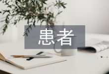 ICU重症颅脑损伤患者的临床护理-学术期刊期刊服务