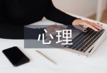 大学生就业心理论文-学术期刊期刊服务