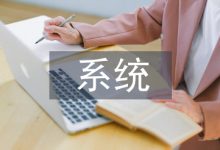机电一体化系统中传感器技术的作用-学术期刊期刊服务