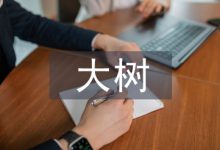 野生香樟大树的移栽与养护-学术期刊期刊服务