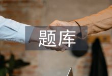 病理学题库建设与应用探析-学术期刊期刊服务