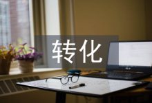 初中化学教学中学困生的转化探析-学术期刊期刊服务