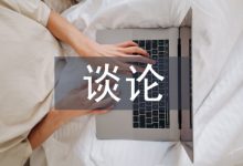 电气自动化控制设备的可靠性谈论-学术期刊期刊服务