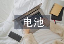 谈电动汽车电池的使用现状和发展趋势-学术期刊期刊服务