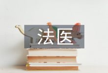 法医临床鉴定医疗纠纷成因及对策-学术期刊期刊服务
