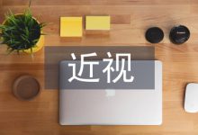近视与平面设计的关系探讨-学术期刊期刊服务