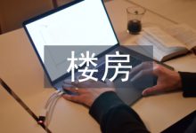 浅谈楼房建筑施工管理-学术期刊期刊服务