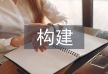 浅谈环境评价指标体系的构建-学术期刊期刊服务