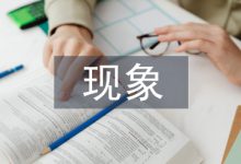 经济学下中国盗版现象研究-学术期刊期刊服务