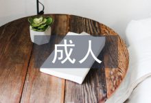 成人高等教育研究论文-学术期刊期刊服务