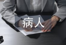 心力衰竭病人护理方法探讨-学术期刊期刊服务