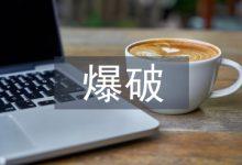 爆破技术在采矿工程中的应用-学术期刊期刊服务