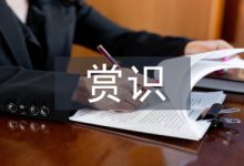 浅谈小学数学教学中的赏识教育-学术期刊期刊服务