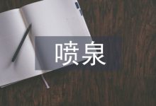 浅谈园林建筑喷泉施工技术-学术期刊期刊服务