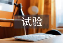 土木工程试验检测措施探析-学术期刊期刊服务