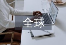 全球化与新自由主义关系浅析-学术期刊期刊服务