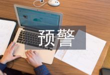 村级集体经济财务风险预警体系研究-学术期刊期刊服务