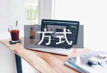 幼儿教育方式论文-学术期刊期刊服务