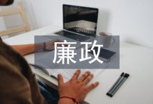 廉政文化建设理论研究-学术期刊期刊服务