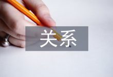 浅谈工程监理与工程项目管理的关系-学术期刊期刊服务