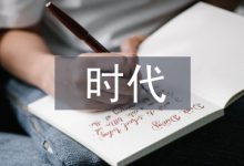 “互联网+”时代下企业人力资源管理探究-学术期刊期刊服务