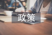 标准政策下智能网联汽车信息安全发展-学术期刊期刊服务