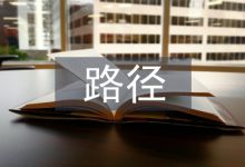 浅谈中国经济发展路径-学术期刊期刊服务