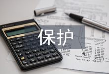 个人信息保护论文-学术期刊期刊服务