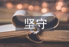 论青年教师坚守中国文化的责任担当-学术期刊期刊服务