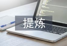 精心提炼有效问题创建高效课堂-学术期刊期刊服务