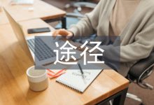 企业战略管理途径分析-学术期刊期刊服务