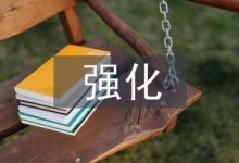 企业单位财务管理强化策略探究-学术期刊期刊服务