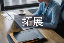 高职院校拓展训练教学内容探析-学术期刊期刊服务