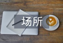 非茶场所环艺设计中茶文化装饰的运用-学术期刊期刊服务