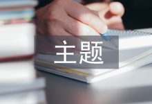 主题意义探究的英语阅读教学实践探讨-学术期刊期刊服务