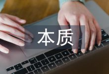 自由主义经济理论本质浅析-学术期刊期刊服务