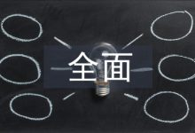 全面风险管理论文-学术期刊期刊服务