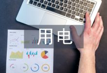 用电管理中电力营销管理系统的应用-学术期刊期刊服务