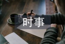 浅谈时事政治教育的运用-学术期刊期刊服务