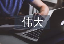 领会新时代十年的伟大变革意义-学术期刊期刊服务