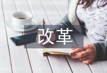 浅谈农业技术推广改革与发展-学术期刊期刊服务