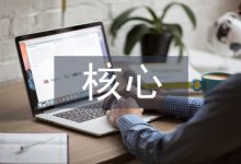 电力企业核心人才培养体系研究-学术期刊期刊服务
