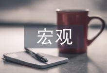 宏观经济学论文-学术期刊期刊服务