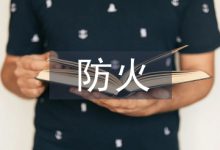 浅谈钢结构防火材料的应用-学术期刊期刊服务