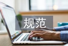 规范会计档案管理加固财务基础工作-学术期刊期刊服务
