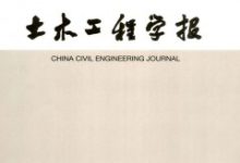 土木工程经济论文-学术期刊期刊服务