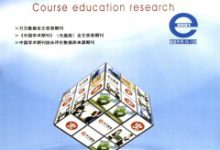 新课程教学论文-学术期刊期刊服务