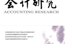 战略管理会计论文-学术期刊期刊服务