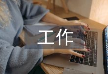 会计基础工作论文-学术期刊期刊服务