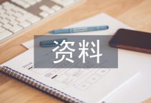 建筑工程资料论文-学术期刊期刊服务